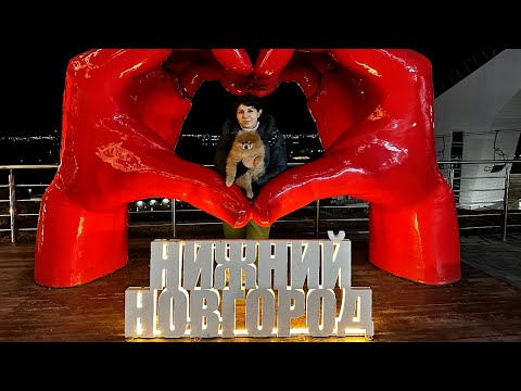 Видео: Первый раз в Нижнем Новгороде, хотели полетать на вертолёте. VLOG ночные достопримечательности