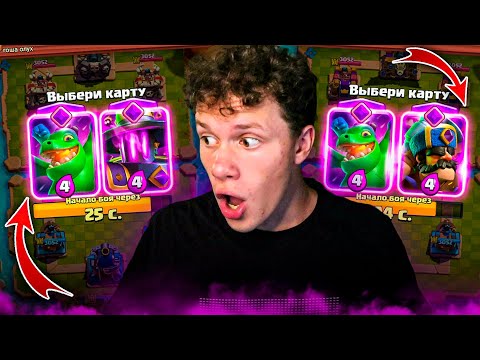 Видео: К ТАКОМУ Я НЕ ГОТОВИЛСЯ! СТРАННЫЙ ВЫБОР КАРТ В CLASH ROYALE! | ПОБЕЖДАЕМ И НЕ ПОБЕЖДАЕМ!