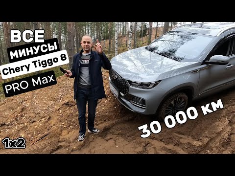 Видео: Все МИНУСЫ Chery Tiggo 8 pro max за 30т. км.