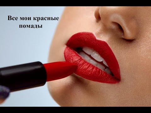 Видео: Все мои красные помады