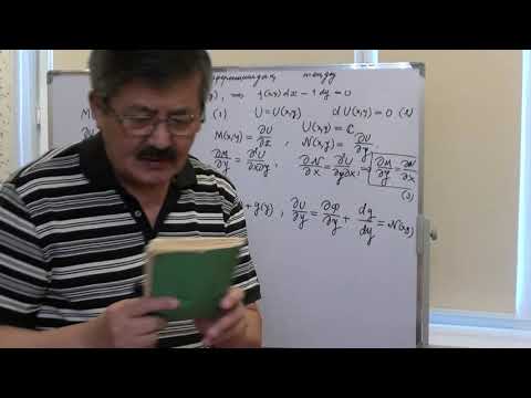 Видео: ҚДТ: 3-дәріс. Толық дифференциалдық теңдеулер