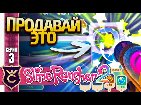 Видео: КАК ЗАРАБОТАТЬ ДЕНЬГИ НА СТАРТЕ! Slime Rancher 2 #3