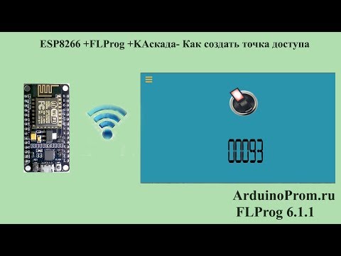 Видео: ESP8266 +FLProg +KAскада - Как создать точку доступа