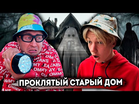 Видео: От первого лица: ПРОКЛЯТЫЙ СТАРЫЙ ДОМ | Серия 1 | ДОМ С ПРИВИДЕНИЯМИ