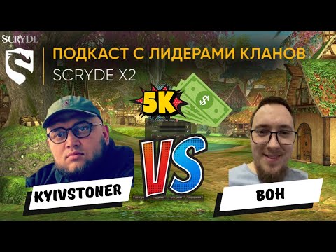 Видео: Главный замес Scryde x2. Вон и Киевстонер забились на $5к. Обзор подкаста КЛов сервера.