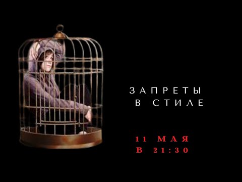 Видео: ЗАПРЕТЫ В СТИЛЕ: что мешает нам проявляться в одежде
