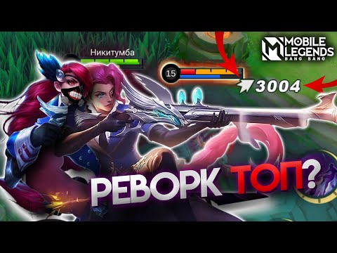 Видео: ЧЕСТНЫЙ ОБЗОР НА РЕВОРК ЛЕСЛИ - Mobile Legends