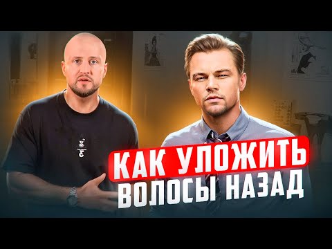 Видео: ДЕЛАЕМ укладку волос назад за 3 минуты!