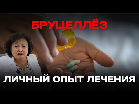 Видео: БРУЦЕЛЛЁЗ: ЛИЧНЫЙ ОПЫТ ЛЕЧЕНИЯ