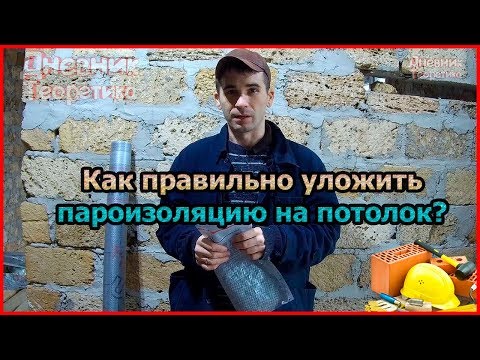 Видео: Как правильно уложить пароизоляцию на потолок [№29]