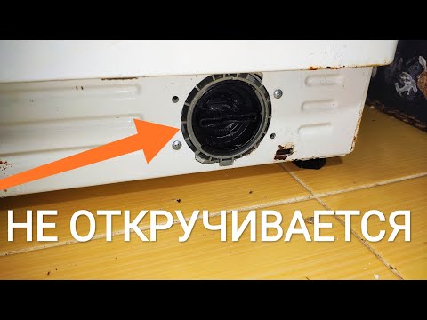 Видео: ☑️Как открыть крышку фильтра стиральной машины если её заклинело | Чистка фильтра стиральной машины