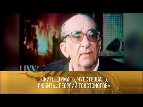 Видео: Георгий Товстоногов. Жить, думать, чувствовать, любить... Документальный фильм (Лентелефильм, 1988)