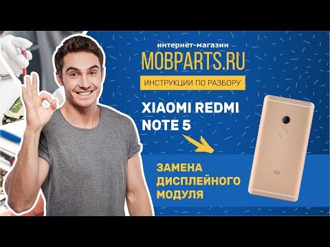 Видео: КАК ЗАМЕНИТЬ МОДУЛЬ НА XIAOMI REDMI NOTE 5/ЗАМЕНА ДИСПЛЕЙНОГО МОДУЛЯ XIAOMI REDMI NOTE 5