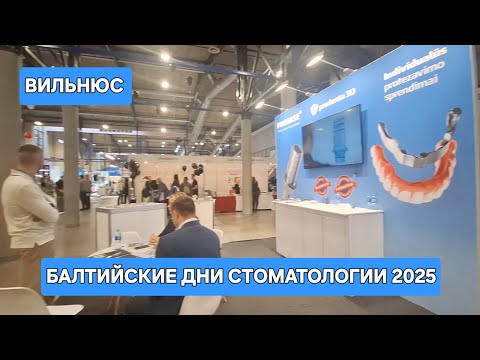 Видео: [Жизнь в Литве]В Вильнюсе Проходят БАЛТИЙСКИЕ ДНИ СТОМАТОЛОГИИ 2025/LITEXPO 