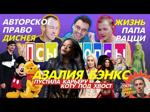 Видео: Псы #17 х Даня Трабун: Рианна и ее любимый папарацци, крах карьеры Азалии Бэнкс, закон vs. герои DC