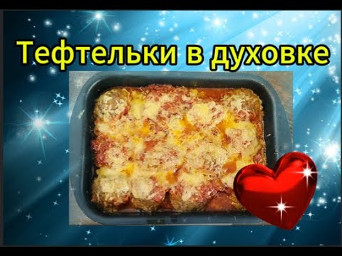 Видео: Вкуснейшие тефтели в духовке, нежные, пряные