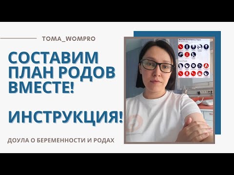 Видео: КАК составить ПЛАН РОДОВ. ПОДГОТОВКА к РОДАМ.