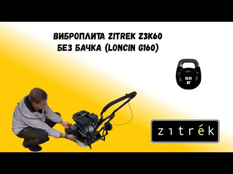 Видео: Виброплита Zitrek z3k60 Loncin 160F, 5,5hp Обзор, сборка, первый запуск