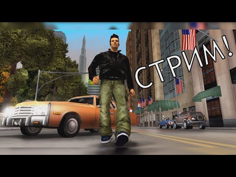 Видео: Прохождение игры GTA 3: Потраченный перевод №1 [4K]