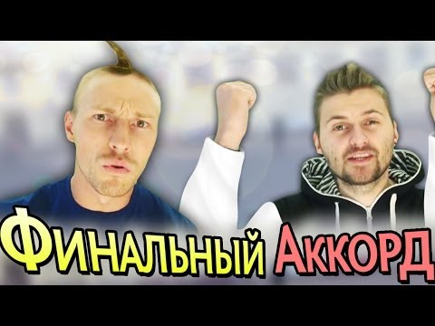 Видео: Вызов - "финальный аккорд"