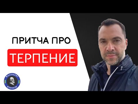 Видео: Притча про Терпение - Арестович