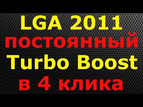 Видео: LGA 2011: разгоняем (турбобустим) XEON E5 на HUANAN и прочих китайских материнках x79