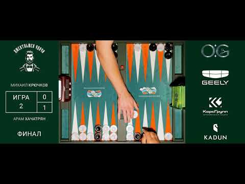 Видео: Длинные нарды. Финал второго тура: Михаил Крючков - Арам Хачатрян
