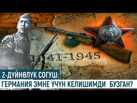 Видео: 2-ДҮЙНӨЛҮК СОГУШ:ГЕРМАНИЯ ЭМНЕ ҮЧҮН КЕЛИШИМДИ БУЗГАН?