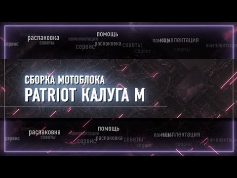 Видео: Сборка мотоблока Patriot Калуга М