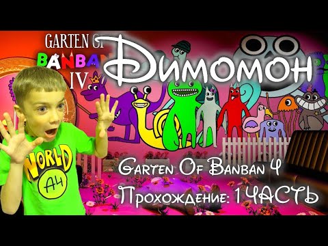 Видео: Димомон Проходит#Garten of Banban 4: #1 ЧАСТЬ