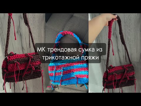Видео: Мастер-класс на трендовую трикотажную сумку из Pinterest крючком🪄🎀👛