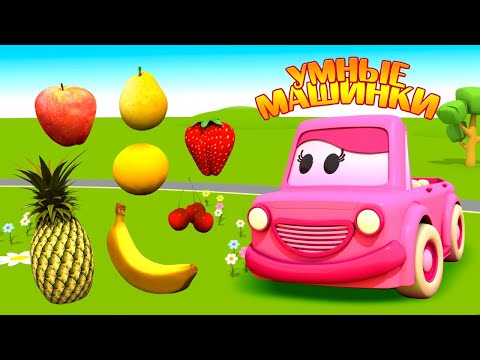 Видео: Развивающие мультики для малышей: Умные машинки. Учим фрукты и делаем фруктовый салат