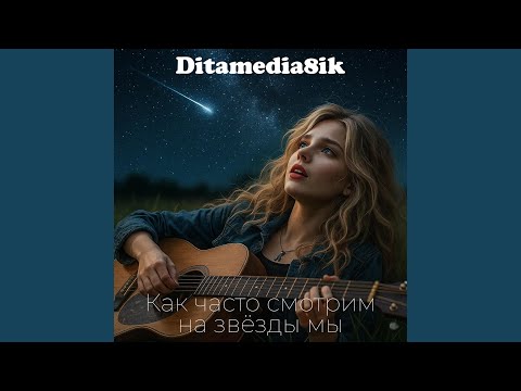 Видео: Как часто смотрим на звёзды мы (Remix 6)