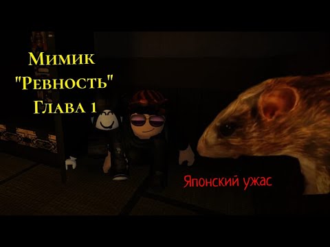 Видео: Изучаем японский язык в | Мимик | Ревность глава 1 | Зефир