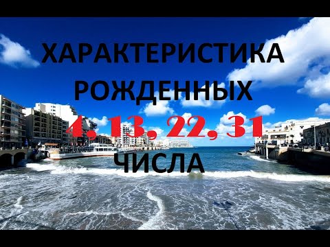 Видео: Характер рожденных 4, 13, 22, 31 числа_Rossana_numerolog