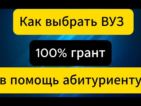 Видео: Как правильно выбрать ВУЗы