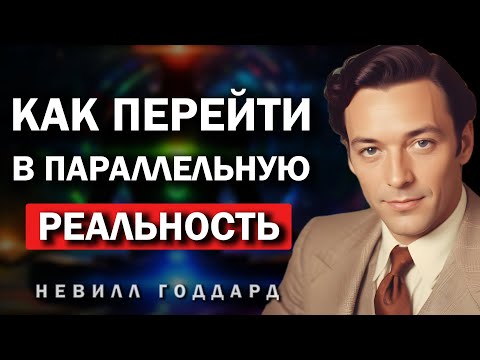 Видео: Как поменять временную линию - квантовый секрет, который всё меняет - Невилл Годдард
