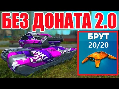 Видео: #4 УРА! СДЕЛАЛ ФУЛЛ ПРОКАЧКУ ЛУЧШЕГО ДРОНА! ОТ  НОВОБРАНЦА ДО ЛЕГЕНДЫ БЕЗ ДОНАТА 2.0 В ТАНКАХ ОНЛАЙН