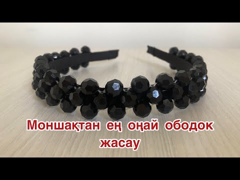 Видео: МОНШАҚТАН ОБОДОК ЖАСАЙМЫЗ. ОБОДОК ИЗ БУСИН. Ең оңай жолмен тоқимыз.