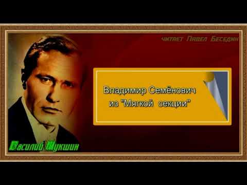 Видео: Владимир Семёнович из "Мягкой секции " — Василий Шукшин — читает Павел Беседин