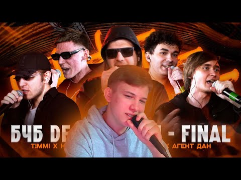 Видео: БЧБ Финал! T!MMI x Hidji 17 x AVENUE SS х HPPD х АГЕНТ ДАН, смотрим