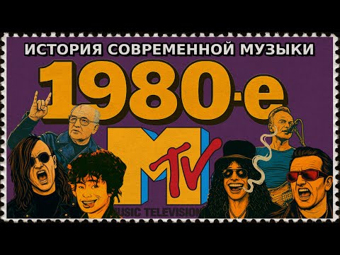 Видео: 1980-е ч.1 | MTV, Цой, Метал! | КУЛЬТДЕКАДО – История современной музыки