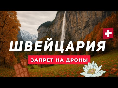 Видео: ЛАУТЕРБРУННЕН 4К | Райская Швейцария | Долина и деревня прогулка