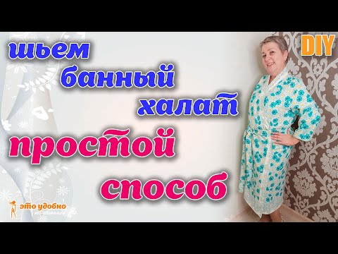 Видео: DIY / Очень простой способ пошива банного халата. Для новичков.