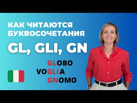 Видео: Как Произносить Итальянские Буквосочетания GL, GLI, GN? ПРАВИЛА ЧТЕНИЯ Для Начинающих