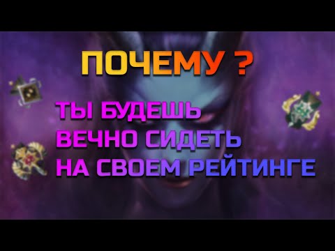 Видео: Почему ты будешь вечно сидеть на 2к ммр ?