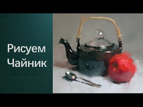 Видео: Как рисовать натюрморт с чайником. Получите 50 уроков бесплатно в описании ролика.