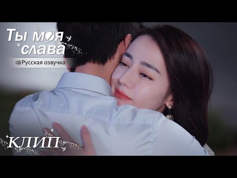 Видео: Она - его самый главный приз в жизни! Ты моя слава【Русская озвучка】你是我的荣耀