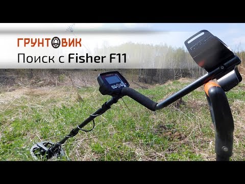 Видео: Fisher F11 | Поиск на замусоренных и чистых местах