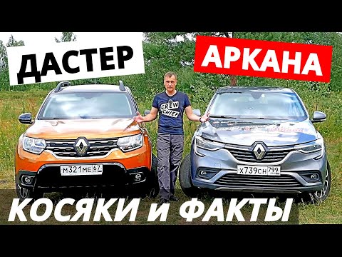 Видео: Почему ДАСТЕР, а не АРКАНА ?  Глюки, КОСЯКИ надежды! Отзывы владельцев 2021